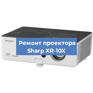 Замена системной платы на проекторе Sharp XR-10X в Перми